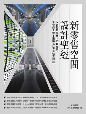 cover image of 新零售空間設計聖經